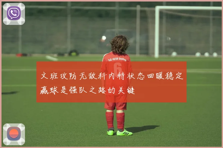 文班攻防无敌科内特状态回暖稳定赢球是强队之路的关键