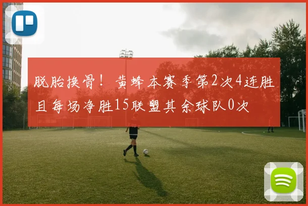 脱胎换骨！黄蜂本赛季第2次4连胜且每场净胜15联盟其余球队0次