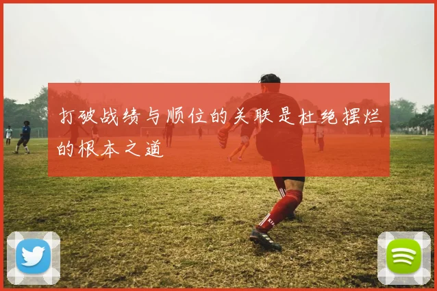 打破战绩与顺位的关联是杜绝摆烂的根本之道