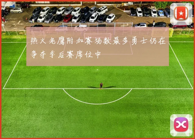 热火老鹰附加赛场数最多勇士仍在争夺季后赛席位中
