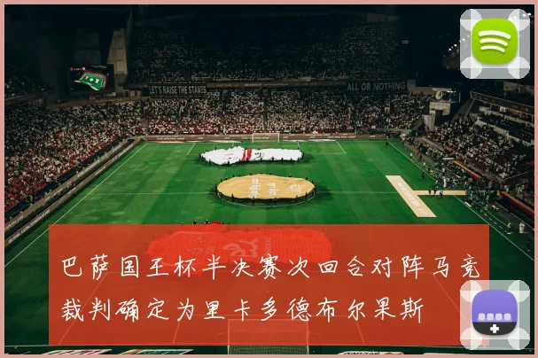 巴萨国王杯半决赛次回合对阵马竞裁判确定为里卡多德布尔果斯