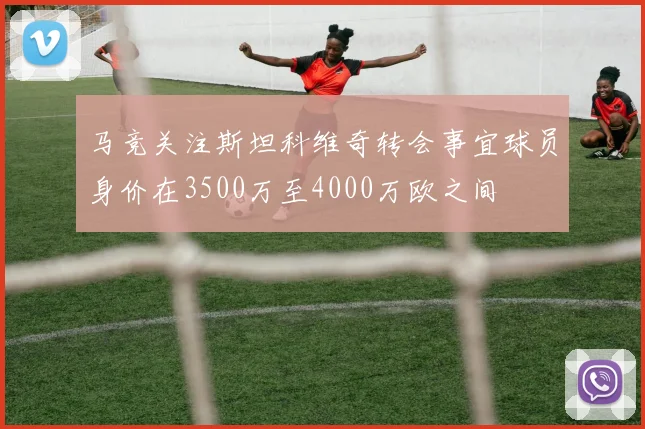 马竞关注斯坦科维奇转会事宜球员身价在3500万至4000万欧之间