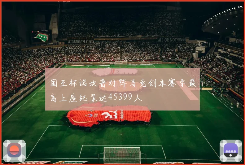 国王杯诺坎普对阵马竞创本赛季最高上座纪录达45399人