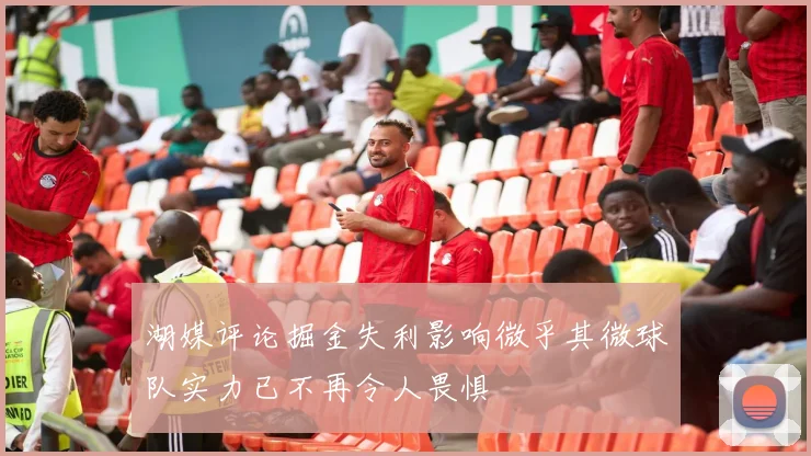 湖媒评论掘金失利影响微乎其微球队实力已不再令人畏惧