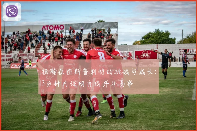 杨瀚森在斯普利特的挑战与成长：3分钟内证明自我并非易事